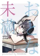おとな未満（単話）