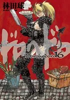 ドロヘドロ （16）