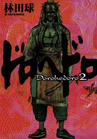 ドロヘドロ （2）