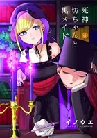 死神坊ちゃんと黒メイド （4）
