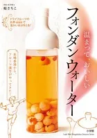 温まって、おいしい フォンダンウォーター