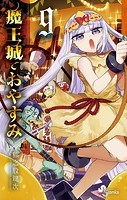 魔王城でおやすみ （9）