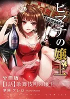 ヒマチの嬢王（単話）