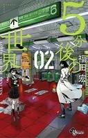 5分後の世界 （2）