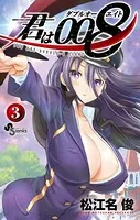 君は008 （1） - 松江名俊 - 少年マンガ - DMMブックス