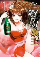 ヒマチの嬢王 （1） - 茅原クレセ - 女性マンガ - DMMブックス