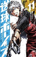 送球ボーイズ （11）