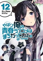 やはり俺の青春ラブコメはまちがっている。@comic （12）