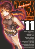 ブラック・ラグーン （11）