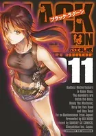 ブラック・ラグーン （11）