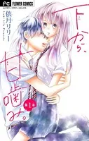 下から、甘噛み。【マイクロ】（単話）
