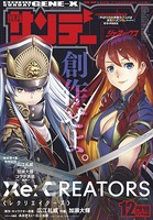 月刊サンデーGX 2018年12月号（2018年11月19日発売）