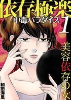 依存極楽中毒パラダイス（単話）