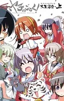 ハヤテのごとく！ 大反省会