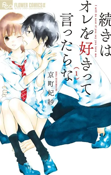 続きはオレを好きって言ったらな （1） - 京町妃紗 - 女性マンガ - DMM