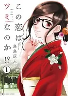 この恋はツミなのか！？（単話）