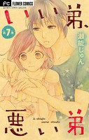 いい弟、悪い弟【マイクロ】 （7）