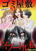 ゴミ屋敷とトイプードルと私 ＃港区会デビュー 5