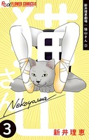 新井理恵劇場 猫山さん （3）