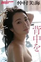 仲村美海 背中を流して