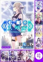 ガガガ文庫 電子特別合本 七星のスバル