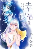 幸福な彼女（単話）