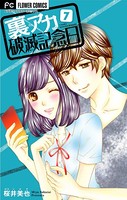 裏アカ破滅記念日 7 〜SNS彼氏/ママ友マウンティング〜【マイクロ】（7）