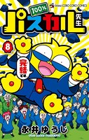 100％パスカル先生
