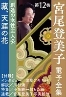 宮尾登美子 電子全集 13『天璋院篤姫/篤姫の生涯』 - 宮尾登美子