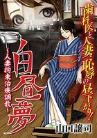 白昼夢〜人妻拘束治療調教〜（単話）