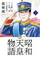 昭和天皇物語 （3）