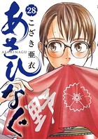 あさひなぐ （28）