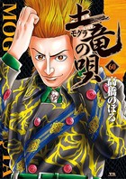 土竜の唄 （60）