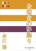 P＋D BOOKS 金環食の影飾り