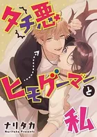 タチ悪ヒモゲーマーと私（単話）