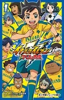 小学館ジュニア文庫 小説 イナズマイレブン アレスの天秤