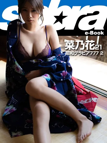 昭和グラビア777 2 菜乃花 21 ［sabra net e-Book］