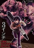 3インチ（単話）