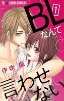 BLなんて言わせない【マイクロ】（単話）