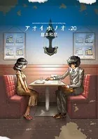 アオイホノオ （20）