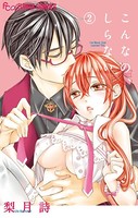 こんなの、しらない （2）