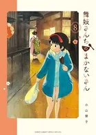 舞妓さんちのまかないさん （8）