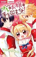 オレのお嬢に手を出すな！