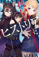 抗いのヒストリア