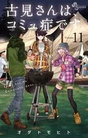 古見さんは、コミュ症です。 （11）