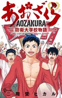 あおざくら 防衛大学校物語 （10）