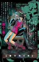 双亡亭壊すべし （11）