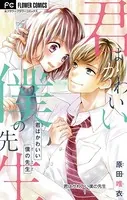 君はかわいい僕の先生【マイクロ】（単話）