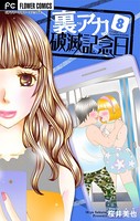 裏アカ破滅記念日 8 〜晒し毒吐きOL〜【マイクロ】（8）