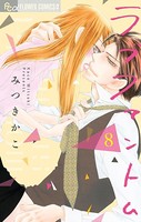 ラブファントム （8）